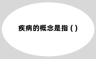 疾病的概念是指 ( )