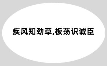 疾风知劲草,板荡识诚臣