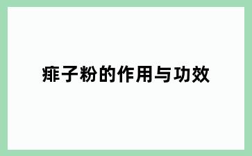 痱子粉的作用与功效