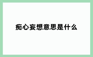 痴心妄想意思是什么