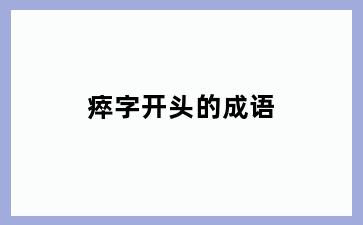瘁字开头的成语