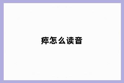 瘁怎么读音