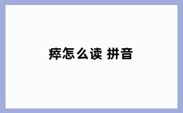 瘁怎么读 拼音