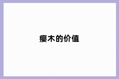 瘿木的价值
