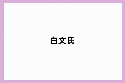 白文氏