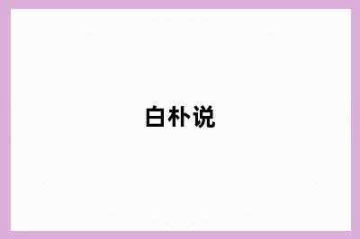 白朴说
