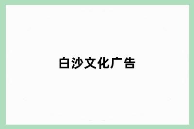 白沙文化广告