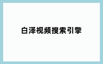 白泽视频搜索引擎