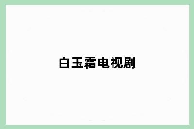 白玉霜电视剧