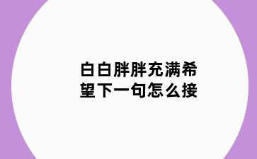 白白胖胖充满希望下一句怎么接