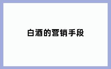 白酒的营销手段