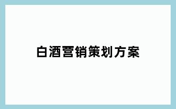 白酒营销策划方案