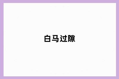 白马过隙