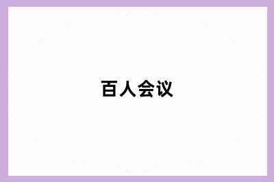 百人会议