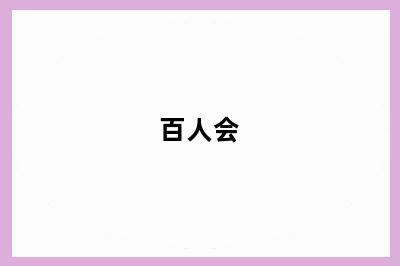 百人会
