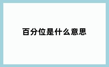 百分位是什么意思