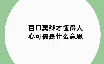 百口莫辩才懂得人心可畏是什么意思