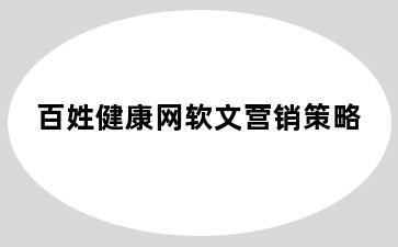 百姓健康网软文营销策略