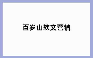 百岁山软文营销