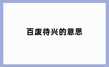 百废待兴的意思