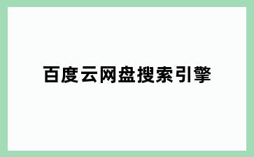 百度云网盘搜索引擎