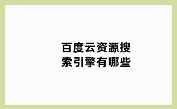 百度云资源搜索引擎有哪些