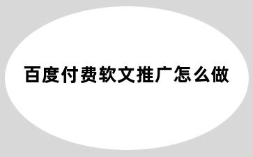 百度付费软文推广怎么做
