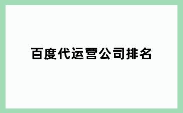 百度代运营公司排名