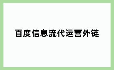 百度信息流代运营外链