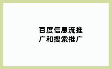 百度信息流推广和搜索推广