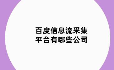 百度信息流采集平台有哪些公司
