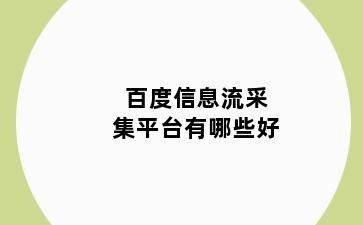百度信息流采集平台有哪些好