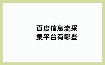百度信息流采集平台有哪些