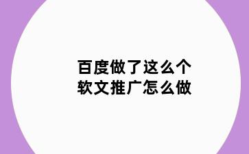 百度做了这么个软文推广怎么做