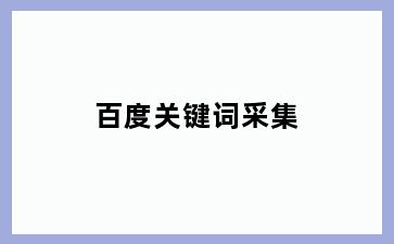 百度关键词采集