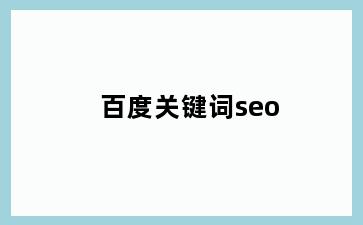 百度关键词seo
