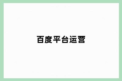 百度平台运营