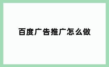 百度广告推广怎么做