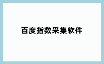 百度指数采集软件
