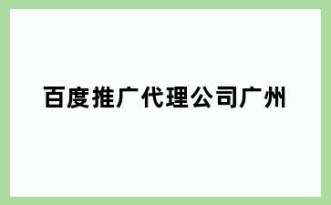 百度推广代理公司
