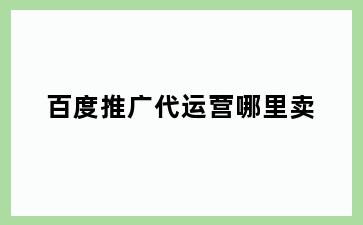 百度推广代运营哪里卖