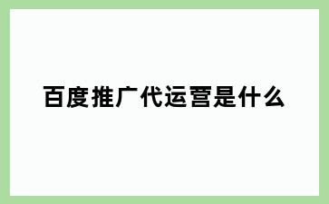 百度推广代运营是什么