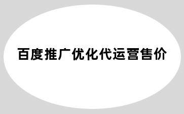 百度推广优化代运营售价