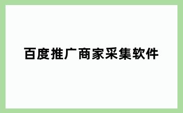 百度推广商家采集软件