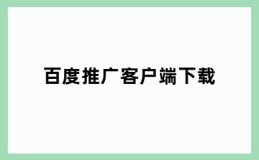 百度推广客户端下载