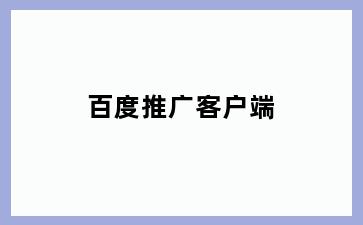 百度推广客户端