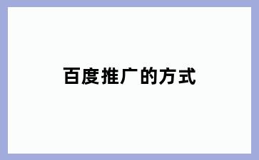 百度推广的方式