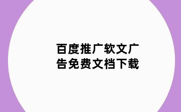 百度推广软文广告免费文档下载
