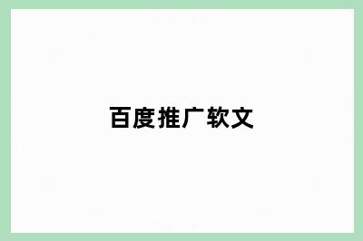 百度推广软文