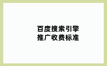 百度搜索引擎推广收费标准